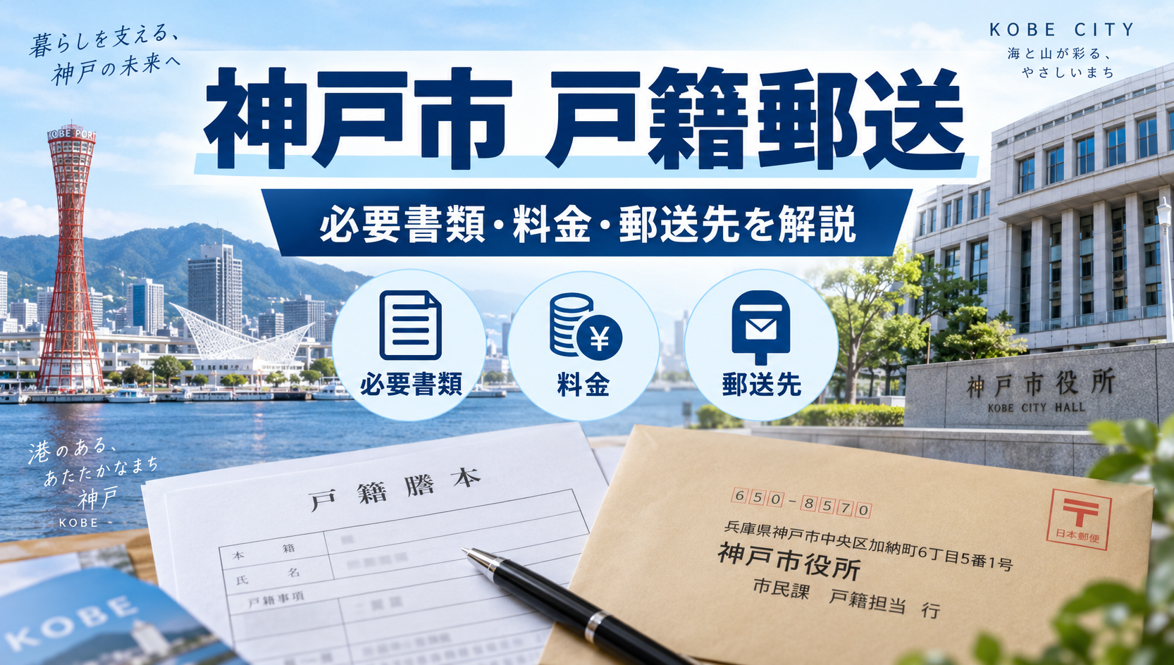 神戸市の戸籍を郵送で取り寄せる方法｜必要書類・料金・郵送先を行政書士が解説