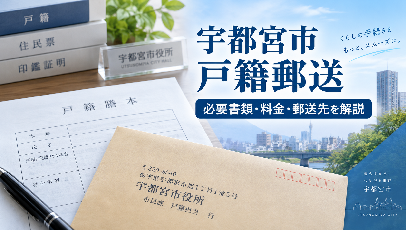 宇都宮市の戸籍を郵送で取り寄せる方法｜必要書類・料金・郵送先を行政書士が解説