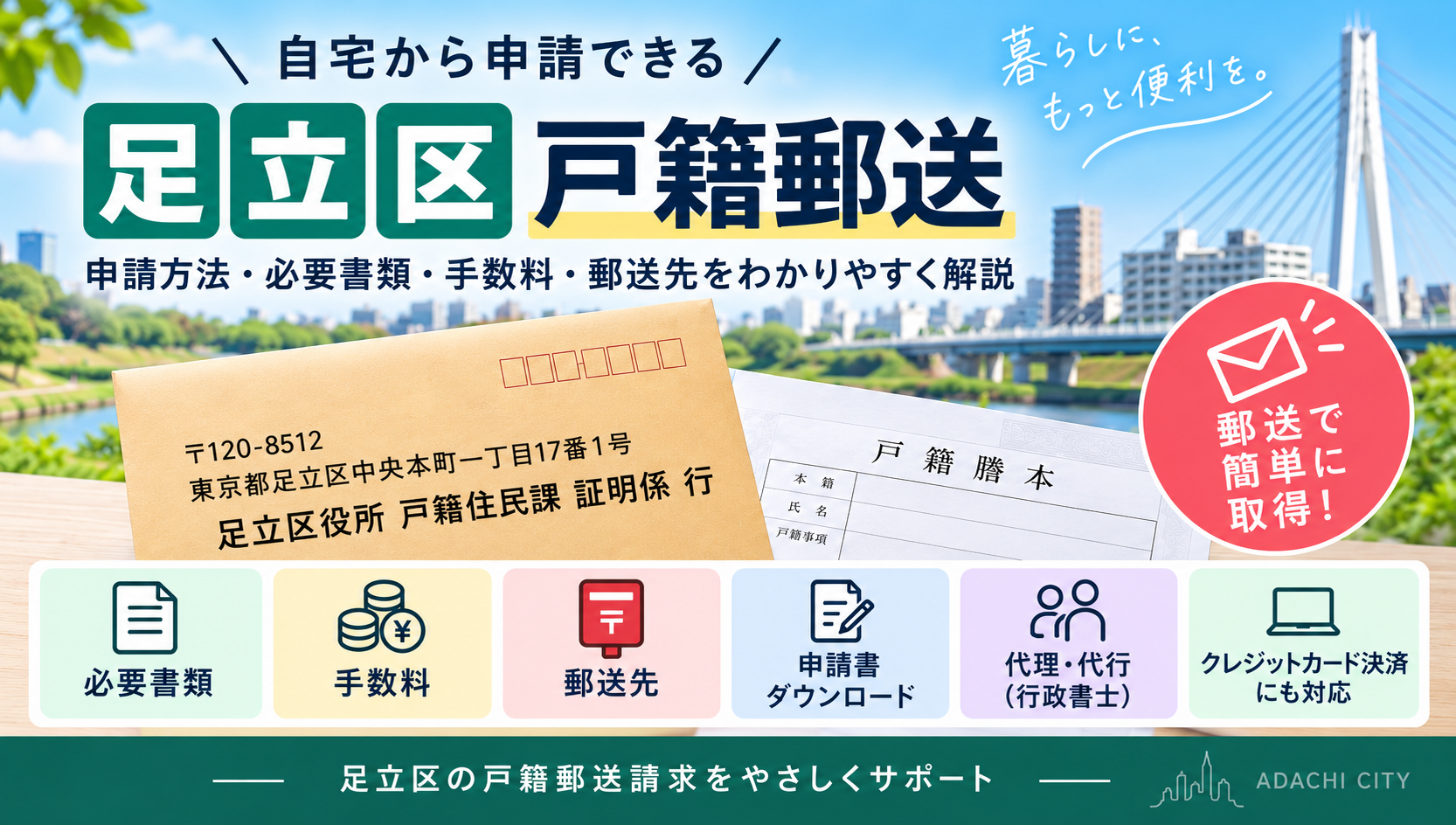 足立区の戸籍を郵送で取り寄せる方法｜必要書類・料金・郵送先を行政書士が解説