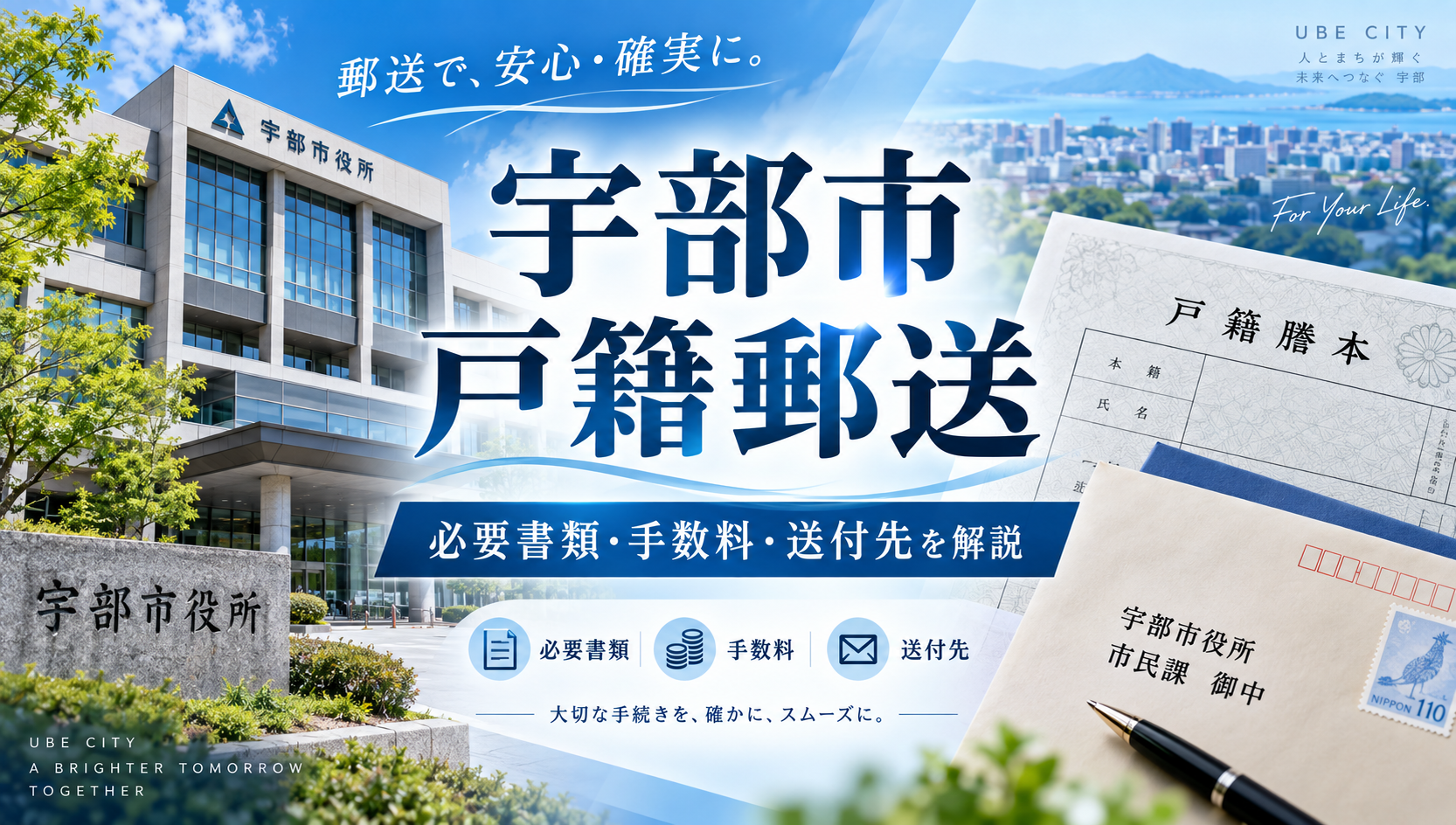宇部市の戸籍郵送請求について請求先や方法