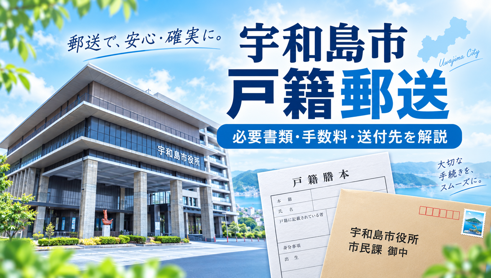 宇和島市役所へ戸籍を郵送で請求する方法や費用