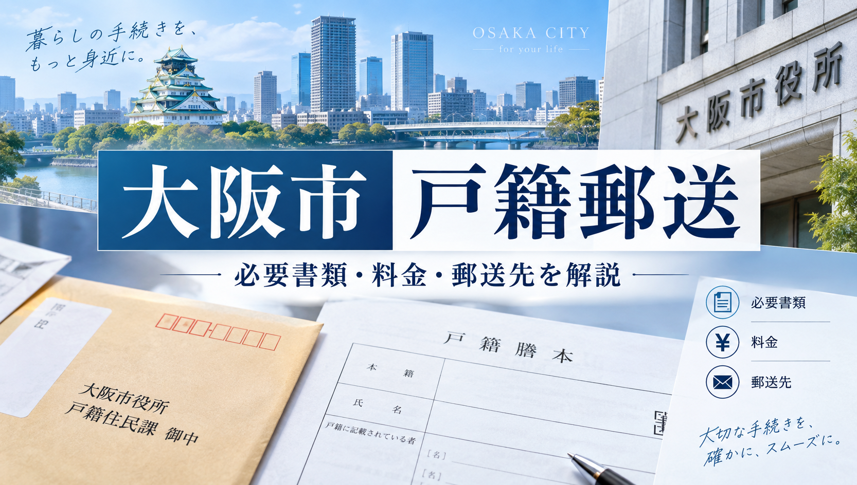 大阪市の戸籍を郵送で取り寄せる方法｜必要書類・料金・郵送先を行政書士が解説