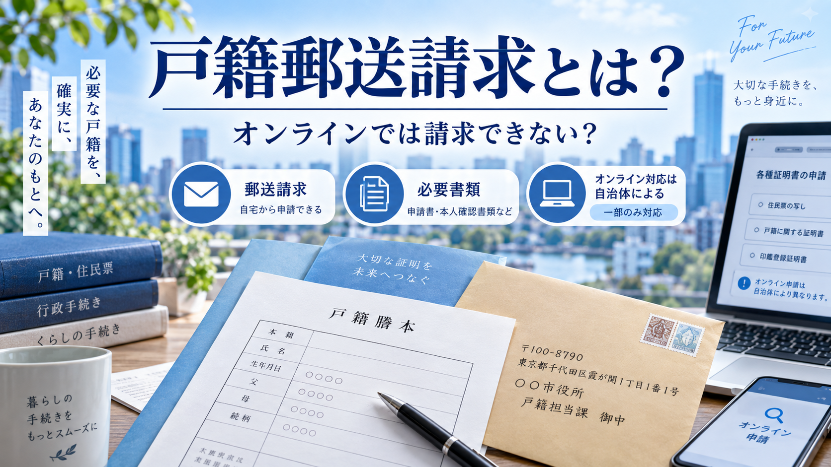 戸籍郵送請求とは？オンラインでは請求できない？取得方法と違いを行政書士が解説