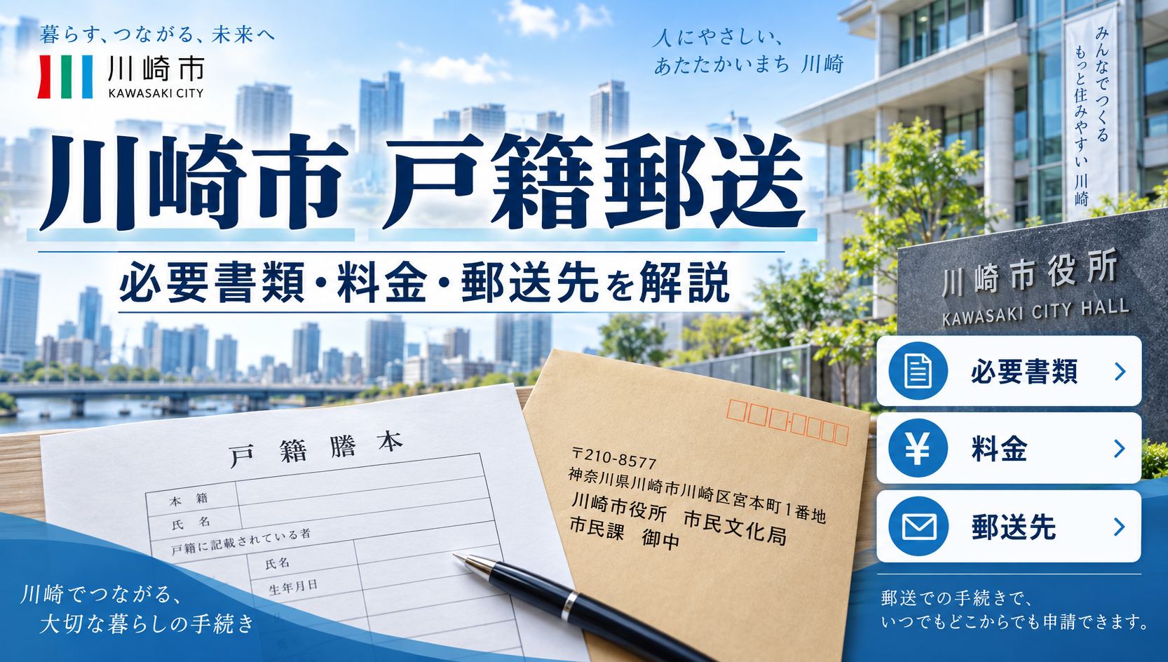 川崎市の戸籍を郵送で取り寄せる方法｜必要書類・料金・送付先を行政書士が解説