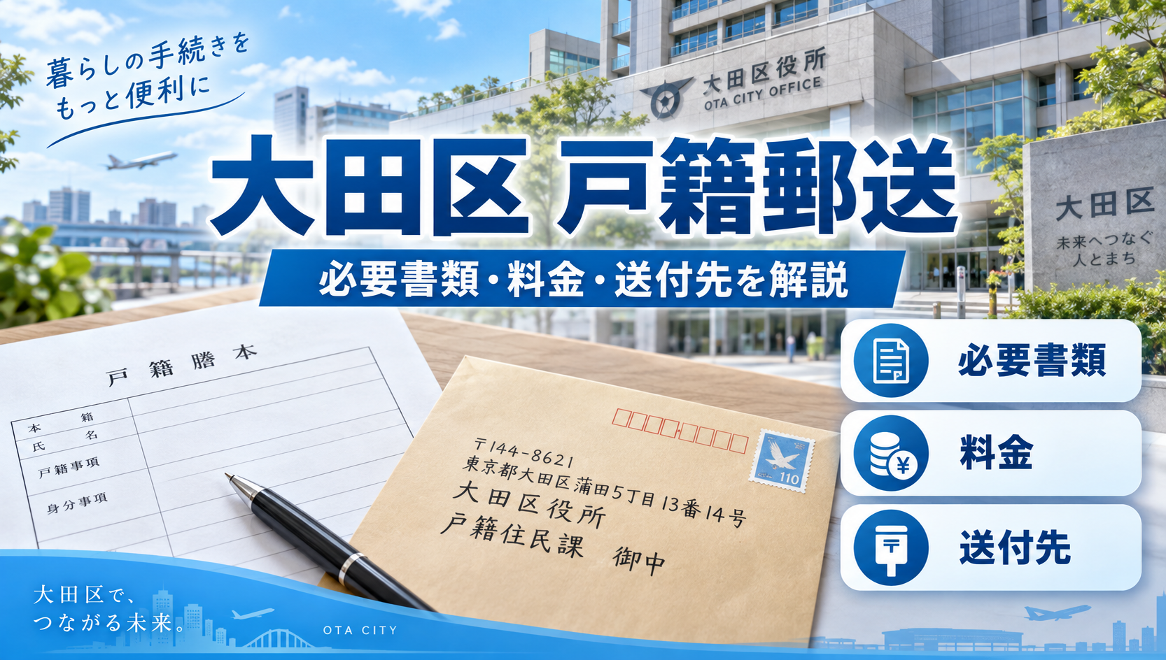 大田区の戸籍を郵送で取り寄せる方法｜必要書類・手数料・送付先を行政書士が解説