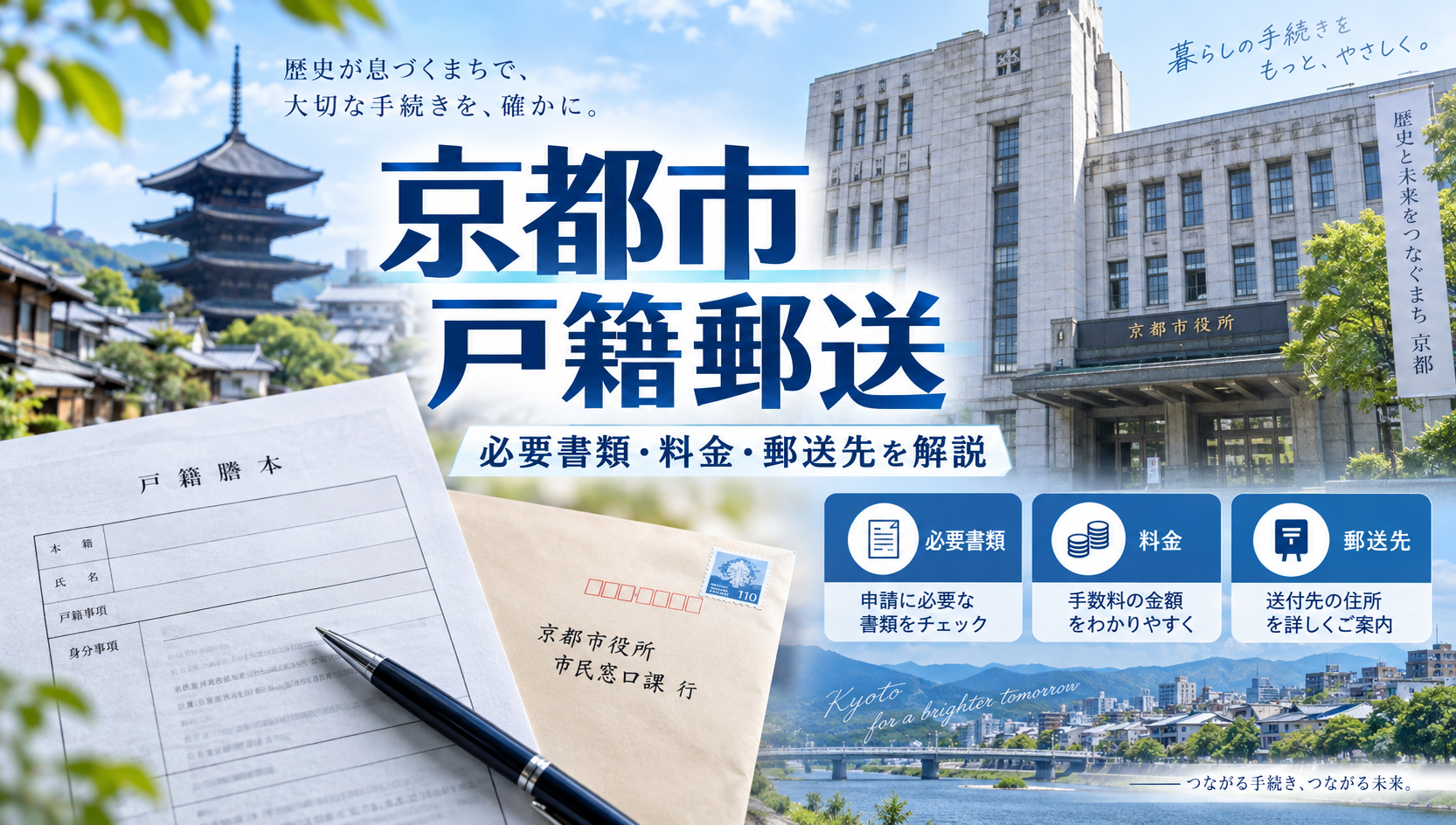 京都市の戸籍を郵送で取り寄せる方法｜必要書類・料金・郵送先を行政書士が解説