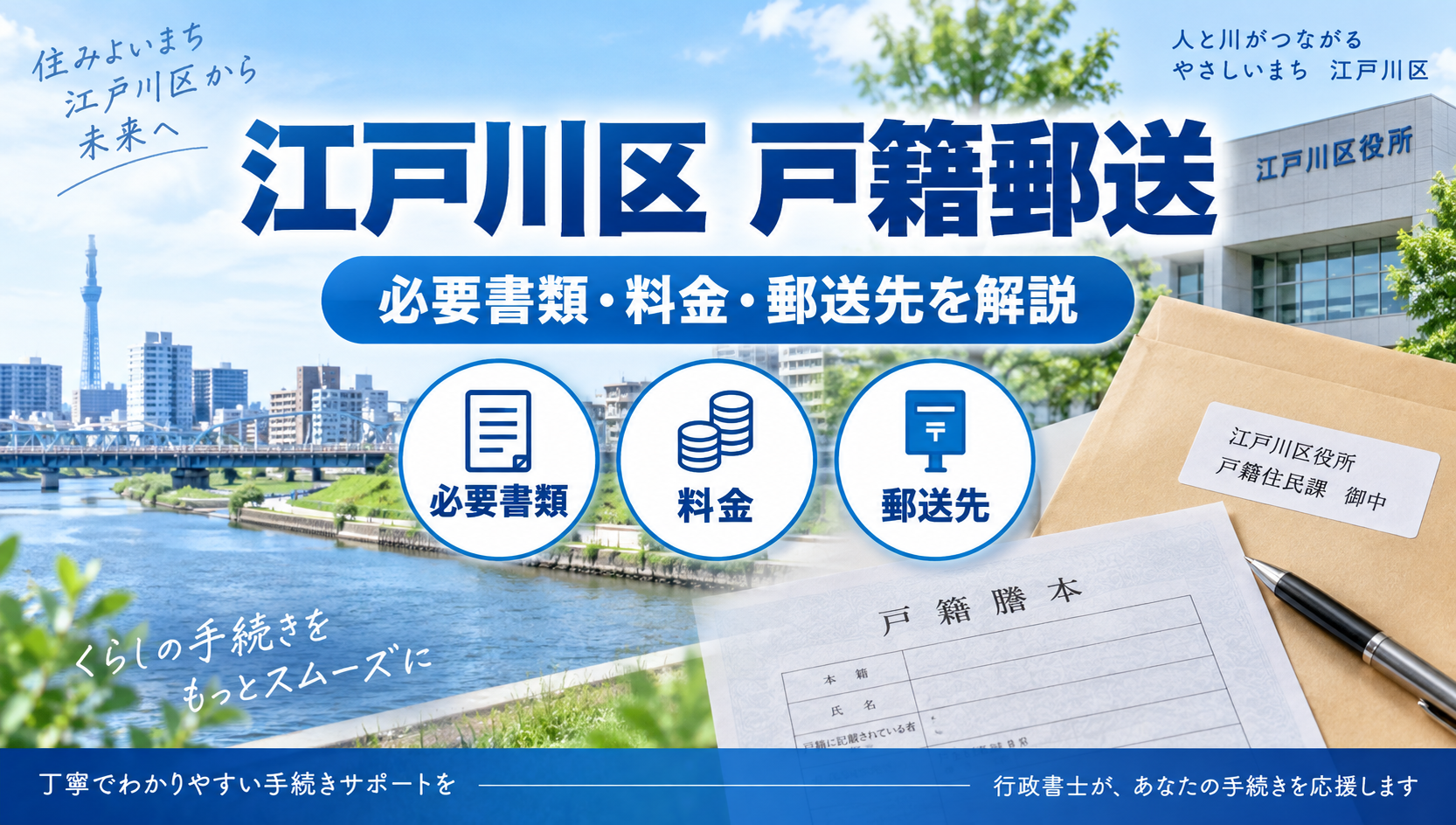 江戸川区の戸籍を郵送で取り寄せる方法｜必要書類・料金・郵送先を行政書士が解説