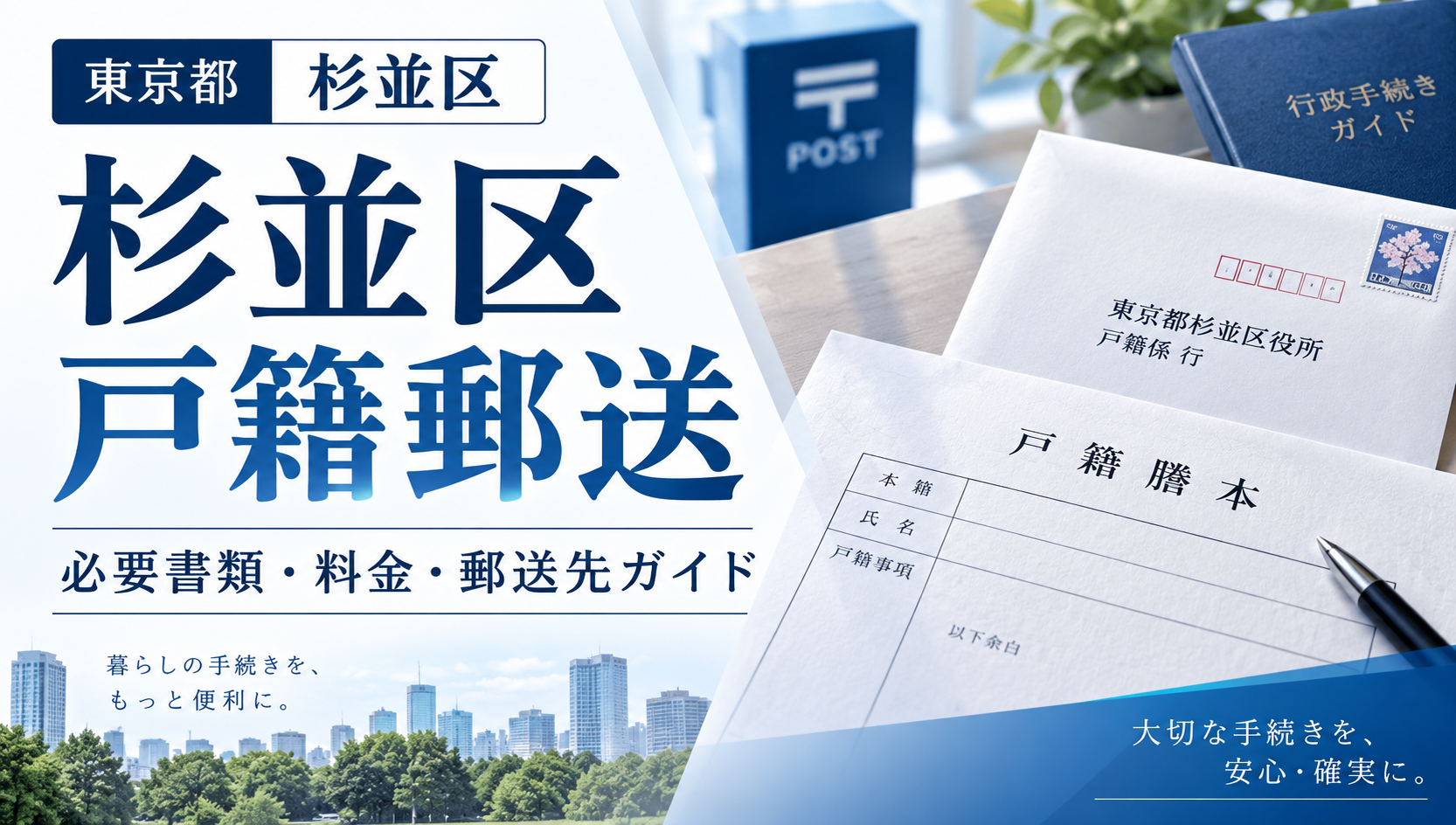 杉並区の戸籍を郵送で取り寄せる方法｜必要書類・料金・郵送先を行政書士が解説