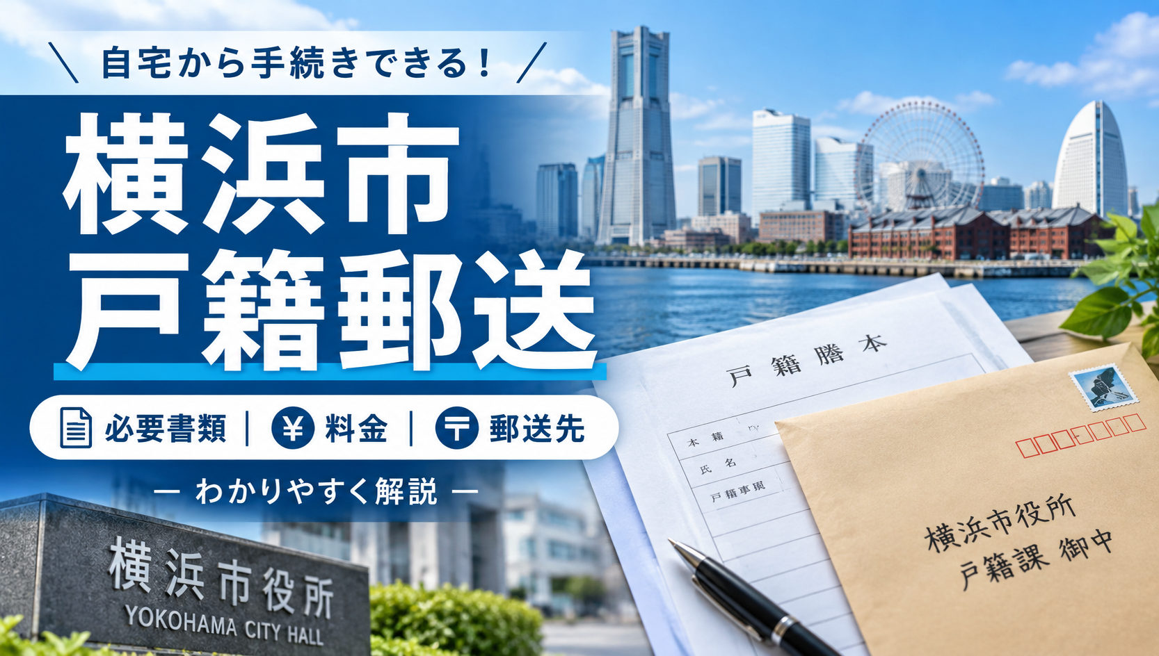 横浜市の戸籍を郵送で取り寄せる方法｜必要書類・料金・郵送先を行政書士が解説