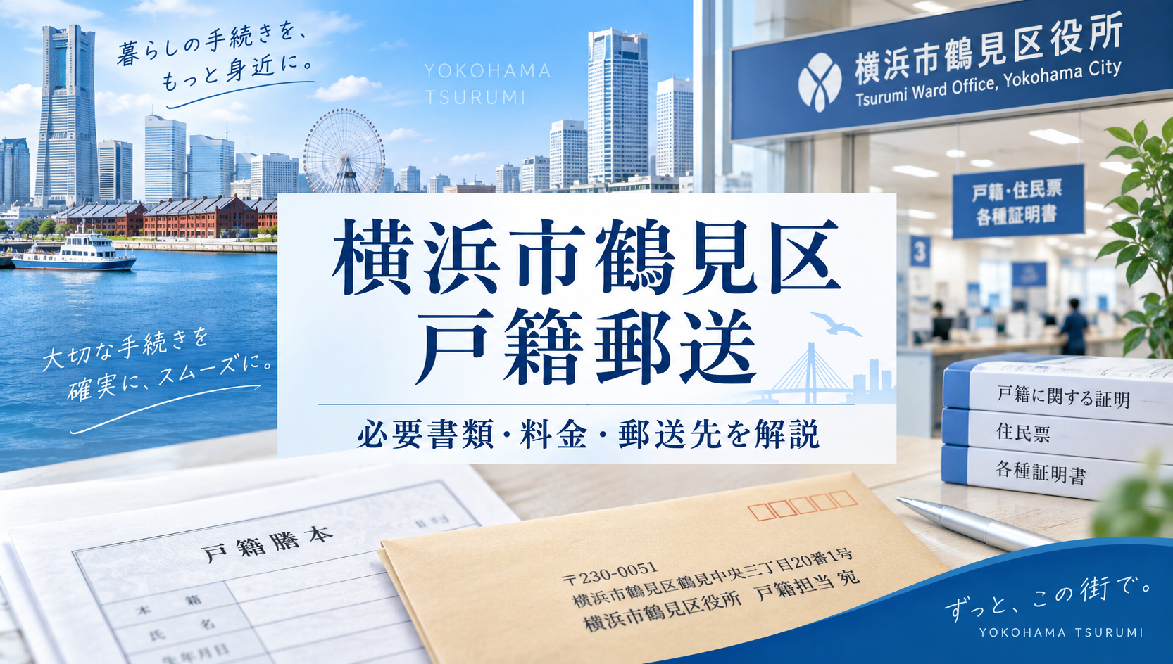 横浜市鶴見区の戸籍を郵送で取り寄せる方法｜必要書類・料金・郵送先を行政書士が解説