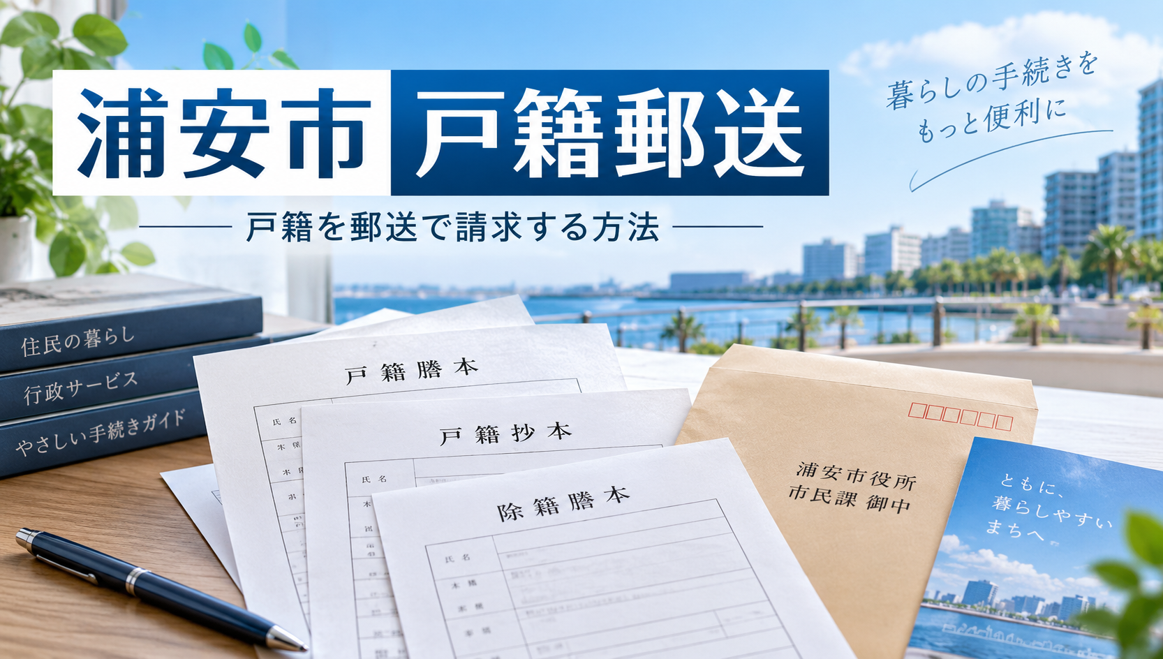 浦安市の戸籍郵送について行政書士が解説します