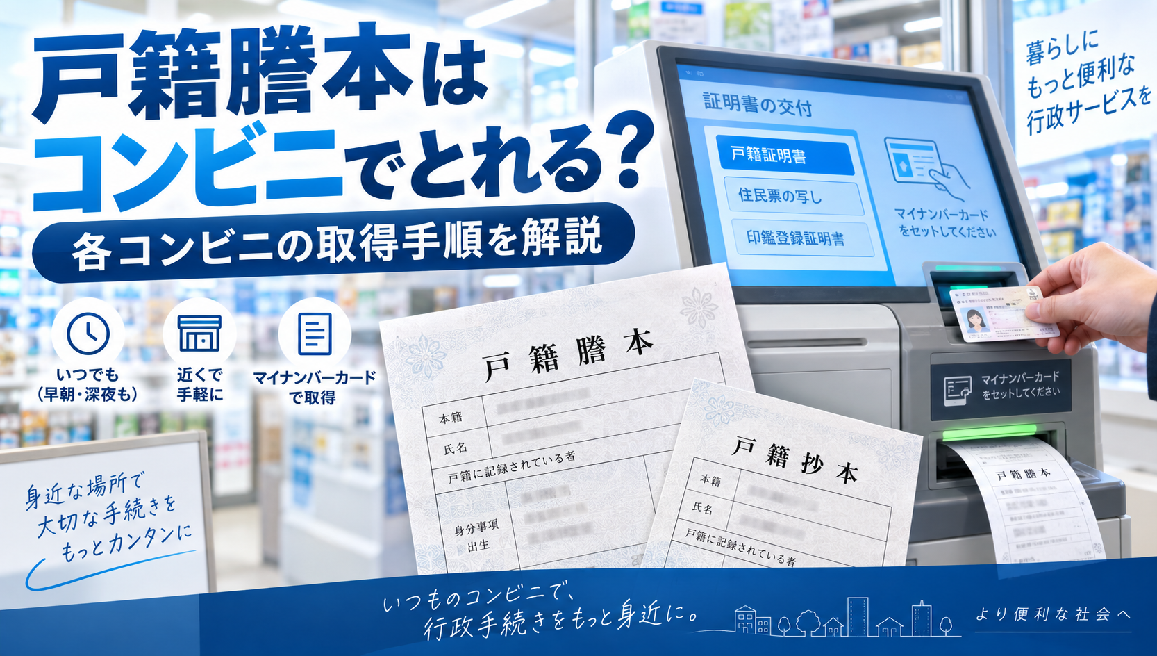 戸籍謄本はコンビニでとれる？各コンビニの取得手順を解説