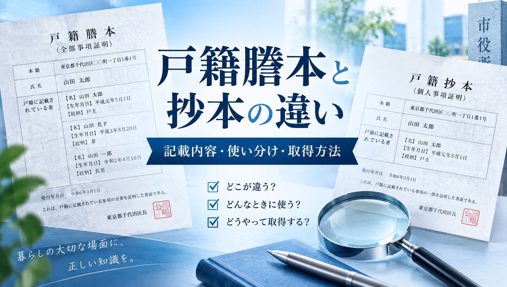 戸籍謄本と抄本の違いは？記載内容・使い分け・取得方法を行政書士が解説
