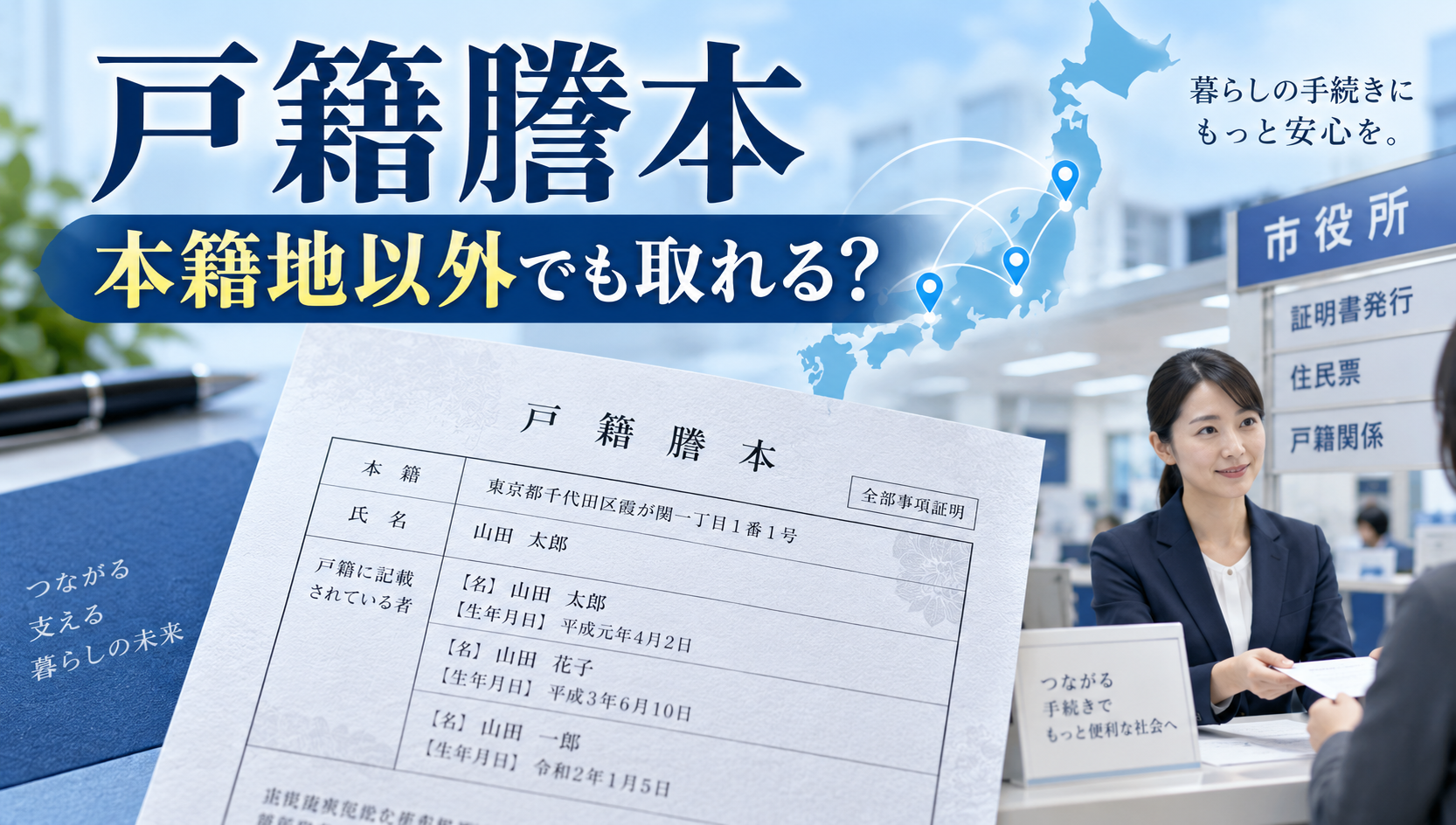 戸籍謄本は本籍地以外でも取れる？広域交付・コンビニ・郵送で取得する方法
