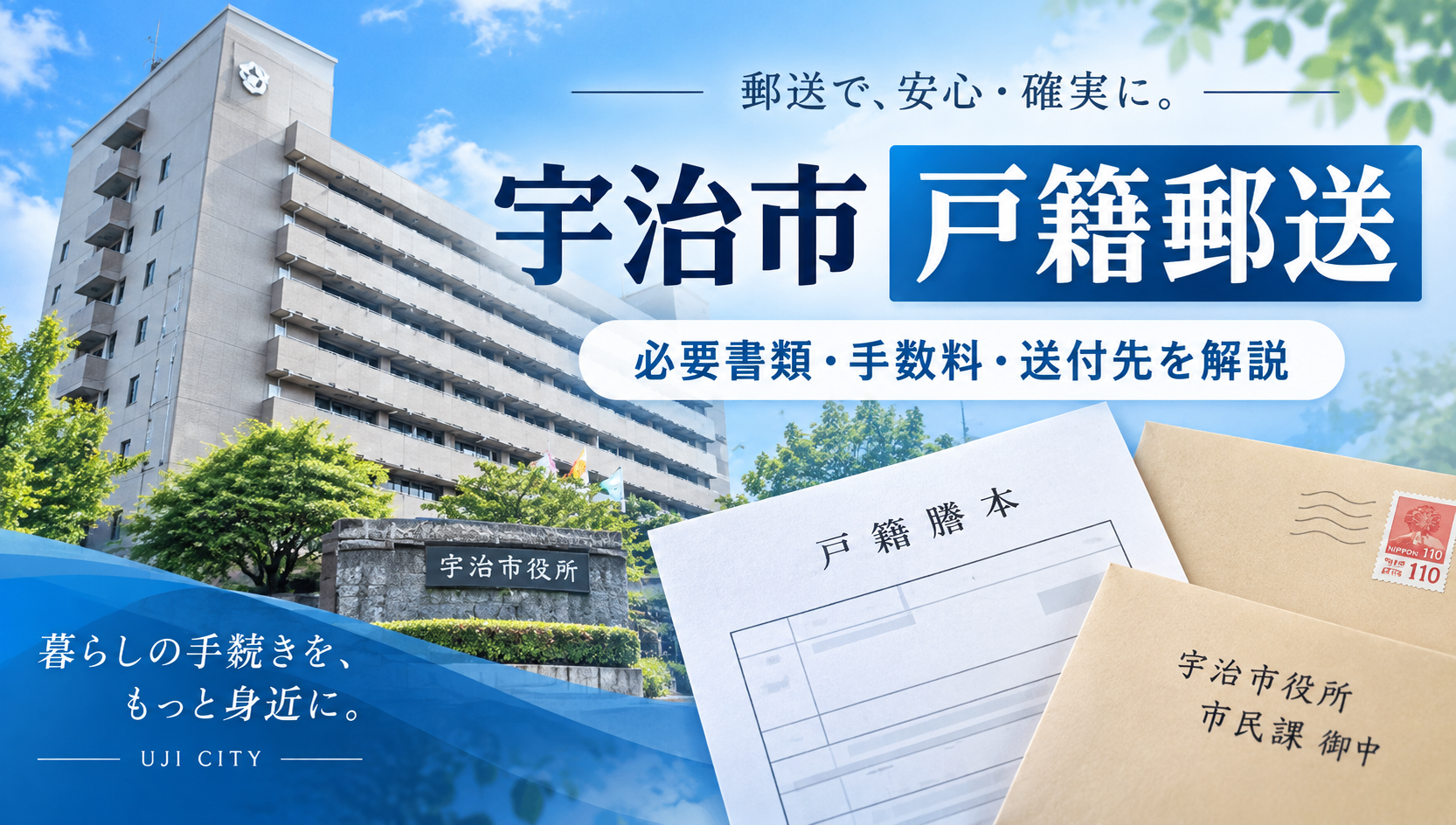 宇治市の戸籍を郵送で取り寄せる方法｜必要書類・手数料・送付先を行政書士が解説