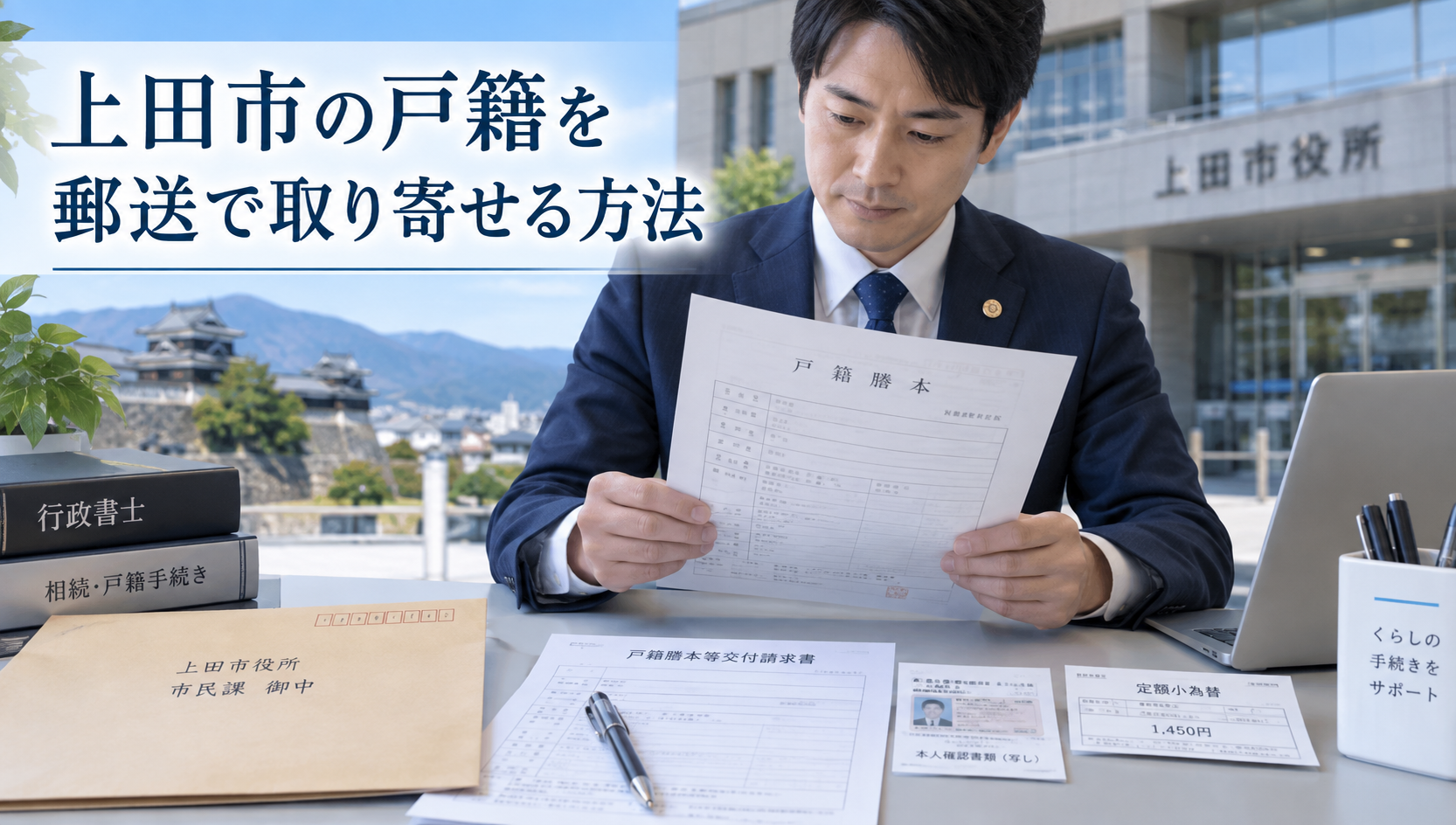 上田市の戸籍を郵送で取り寄せる方法｜必要書類・手数料・郵送先を行政書士が解説
