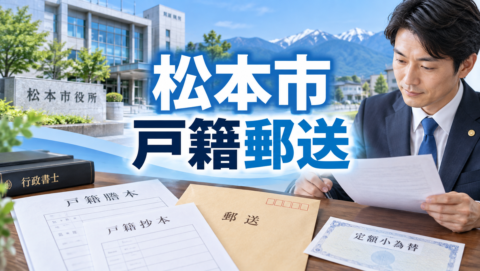 松本市の戸籍を郵送で取り寄せる方法｜必要書類・手数料・郵送先を行政書士が解説