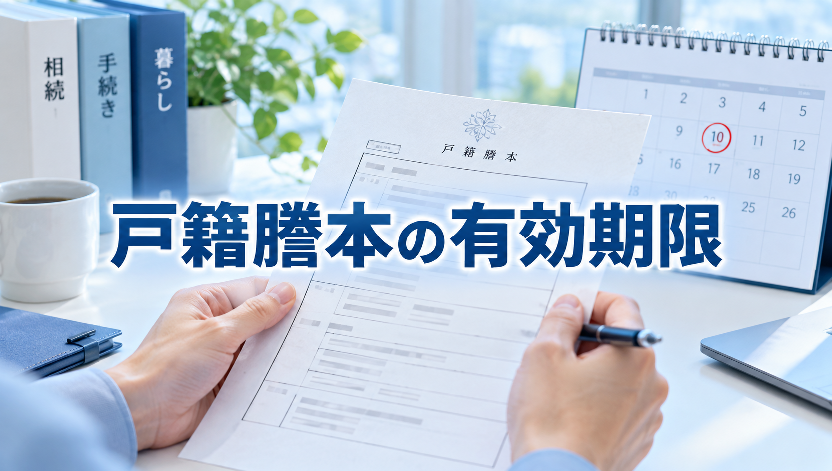戸籍謄本に有効期限はある？発行から何か月以内が必要か提出先別に行政書士が解説