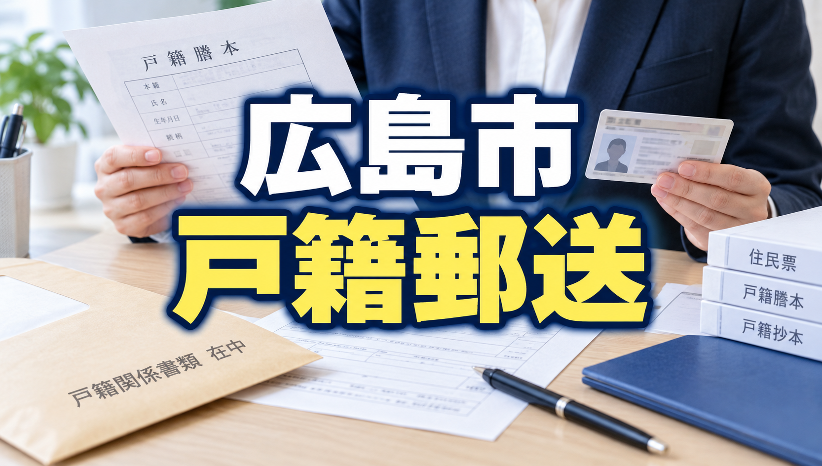 広島市の戸籍を郵送で取り寄せる方法｜必要書類・手数料・郵送先を行政書士が解説