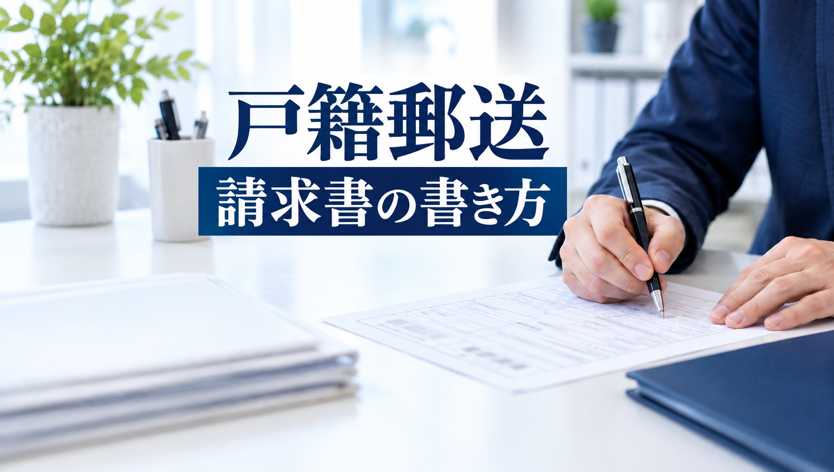 戸籍謄本の郵送請求書の書き方|本籍・筆頭者・請求理由の記入例を解説