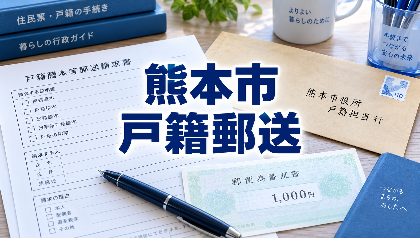 熊本市の戸籍を郵送で取り寄せる方法｜必要書類・手数料・郵送先を行政書士が解説