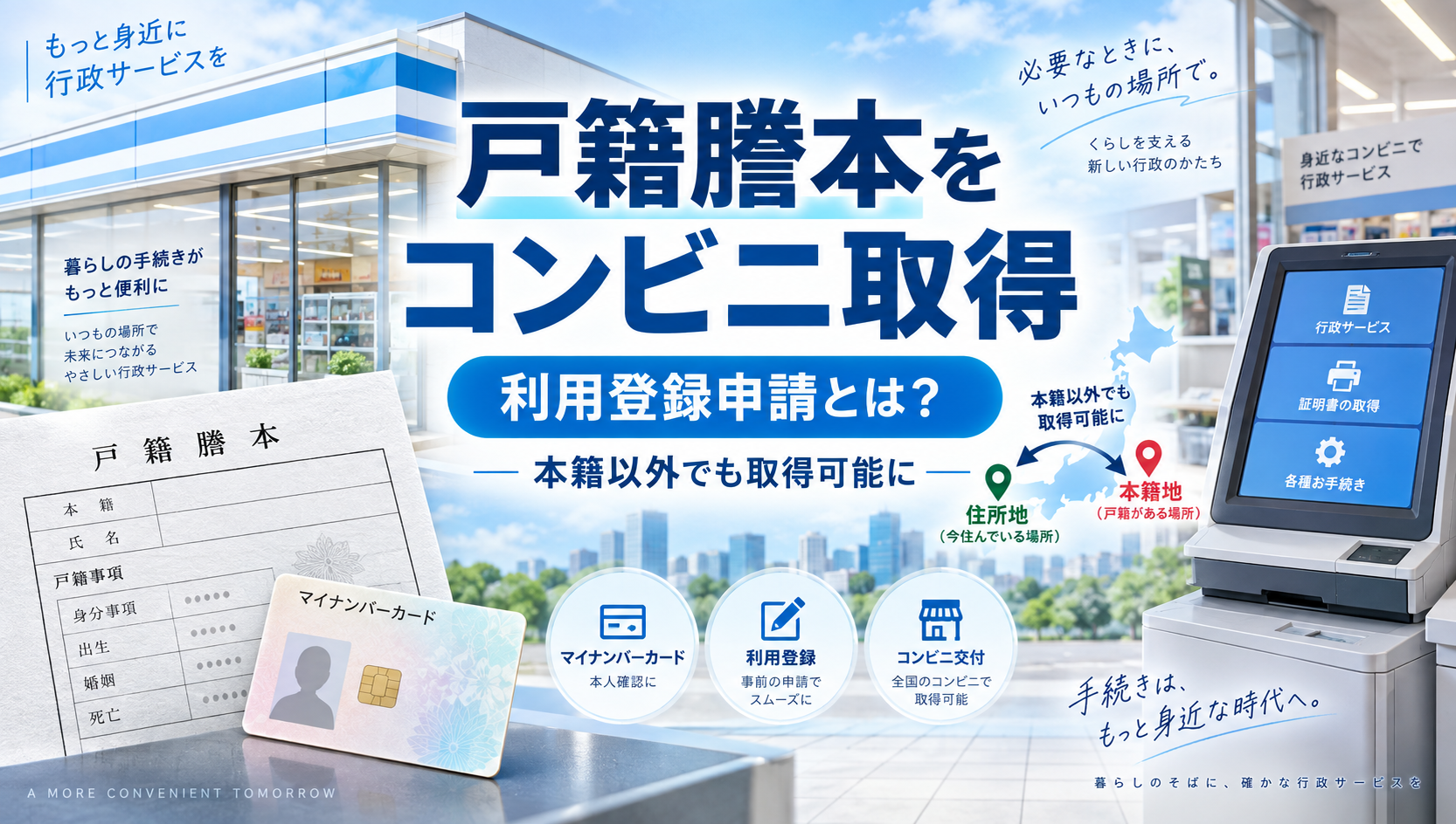 戸籍謄本をコンビニで取得する場合の利用登録申請とは？本籍以外でも取得可能に