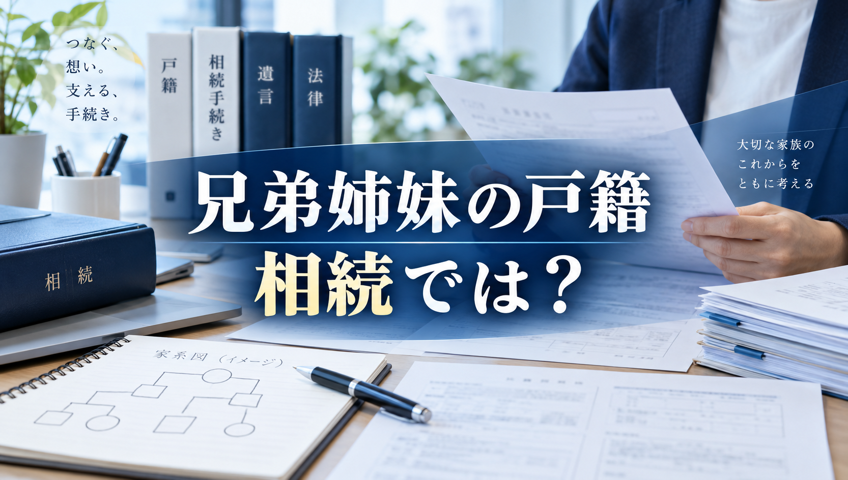 兄弟姉妹の戸籍謄本は取れる？相続で必要な場合の請求方法と必要書類を解説
