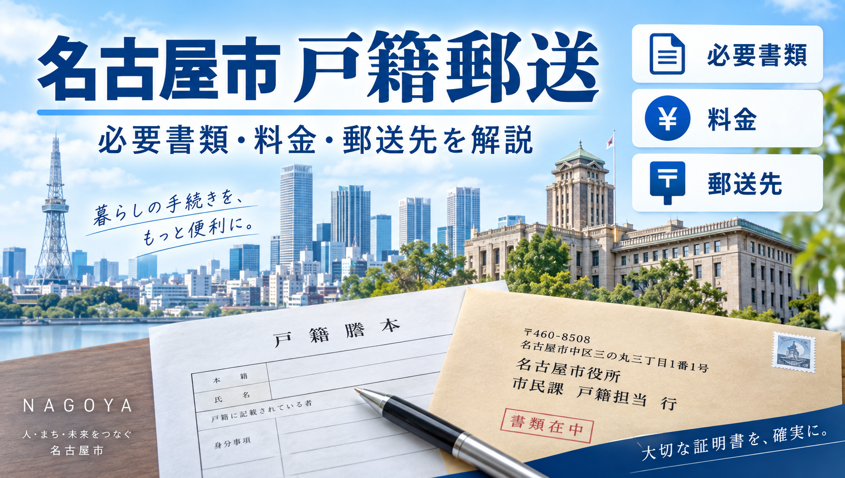 名古屋市の戸籍を郵送で取り寄せる方法｜必要書類・料金・郵送先を行政書士が解説