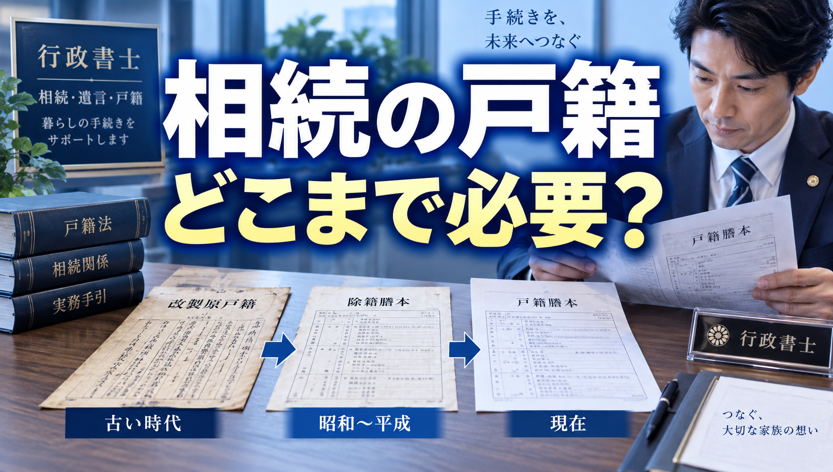 相続で戸籍はどこまで必要？出生から死亡までの戸籍の集め方を行政書士が解説