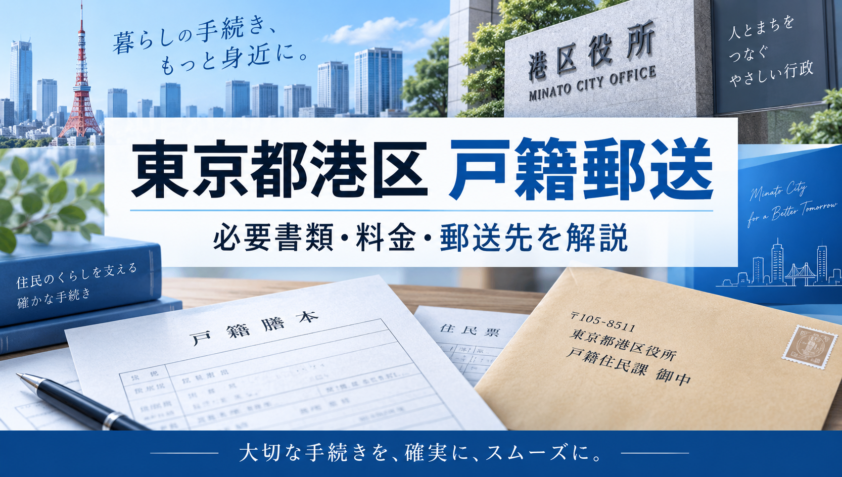 東京都港区の戸籍を郵送で取り寄せる方法｜必要書類・料金・郵送先を行政書士が解説