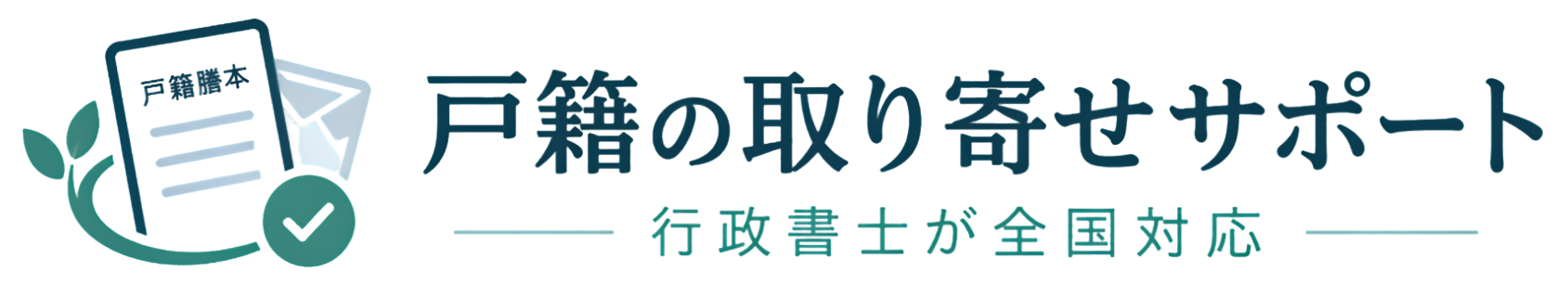 戸籍取り寄せ代行 ロゴ