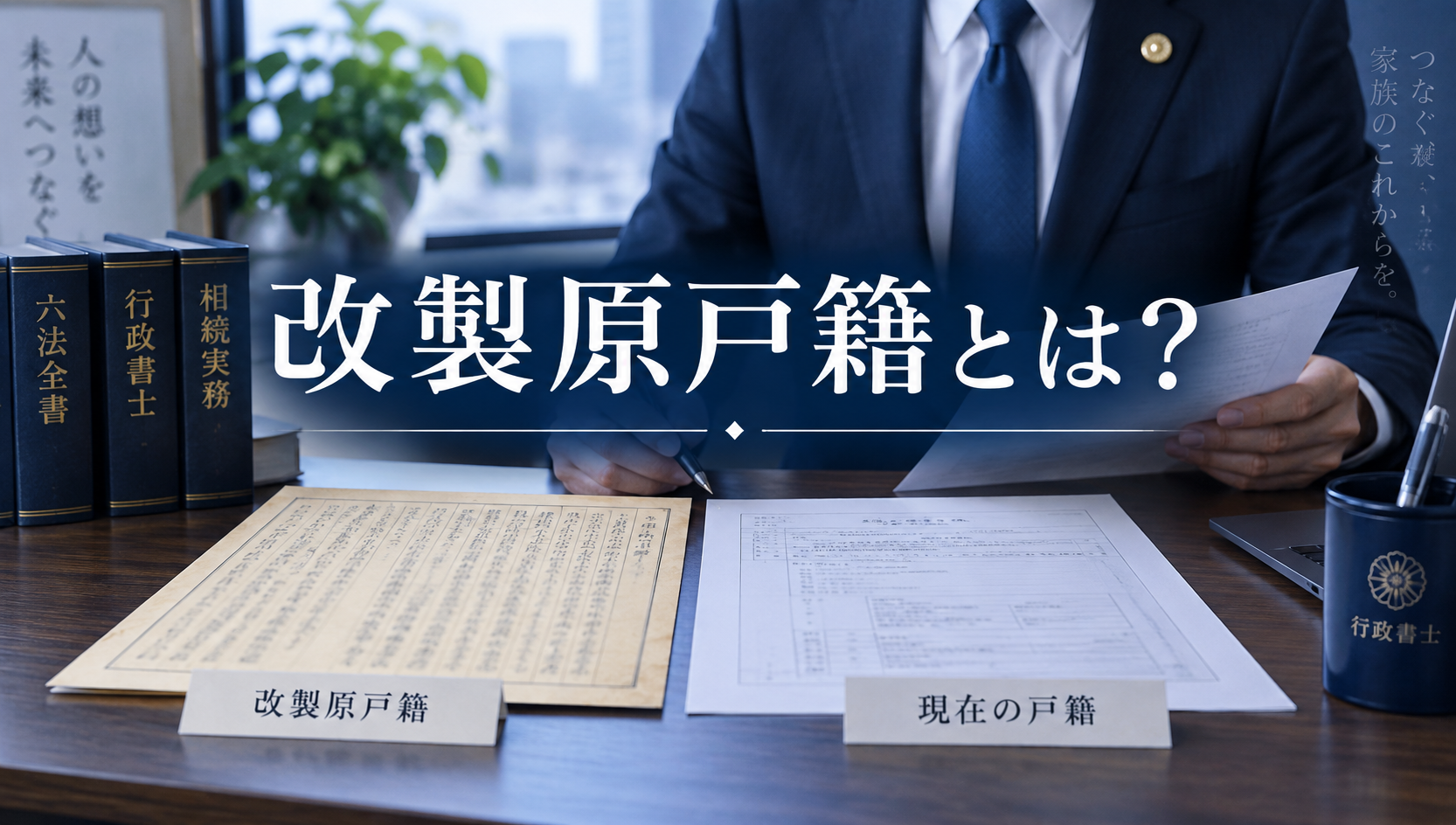 改製原戸籍とは？戸籍謄本・除籍謄本との違いと相続で必要になる理由を行政書士が解説