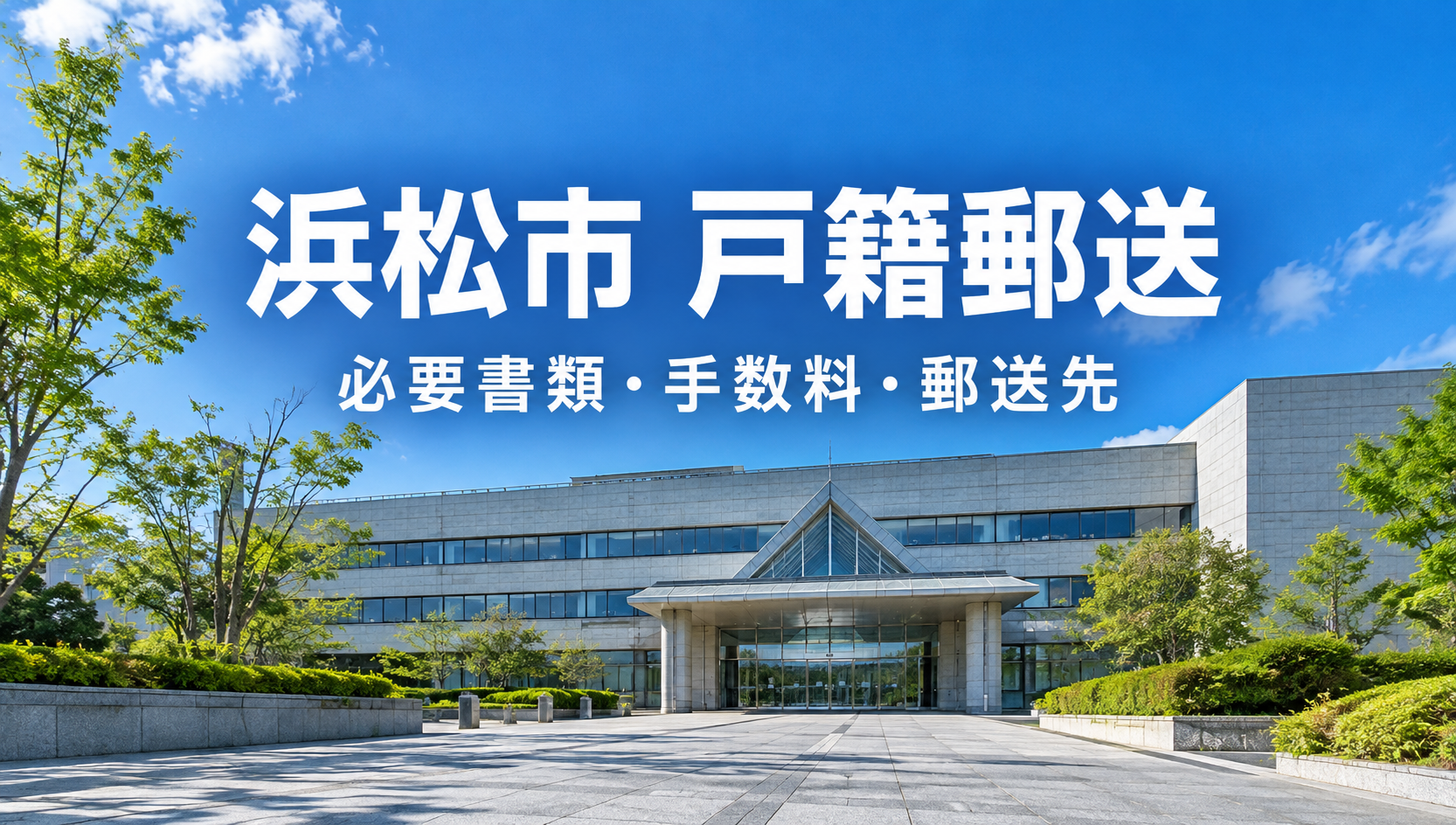 浜松市の戸籍を郵送で取り寄せる方法｜3区共通の郵送先・必要書類・手数料・日数を行政書士が解説