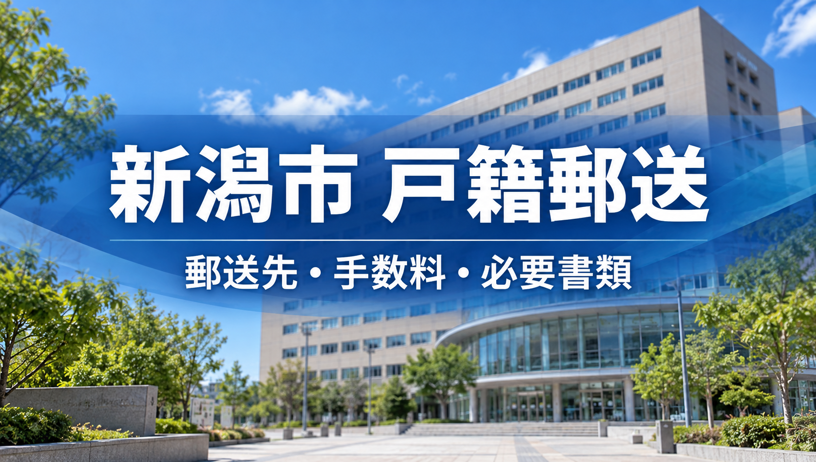 新潟市の戸籍を郵送で取り寄せる方法｜郵送証明センターの宛先・必要書類・手数料・発行日数を解説