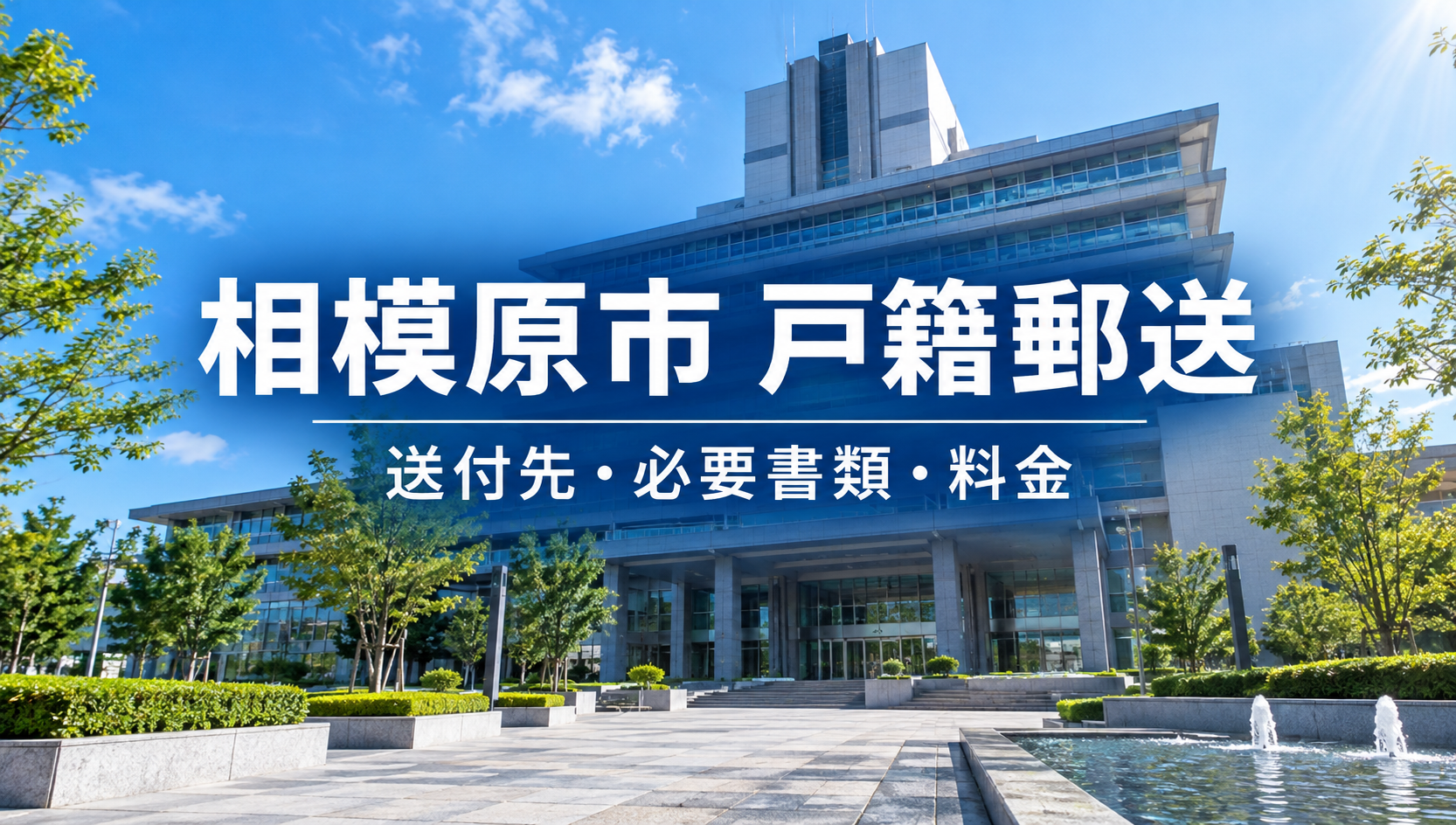 相模原市の戸籍を郵送で取り寄せる方法｜中央区役所への送付先・必要書類・手数料・代理請求を解説