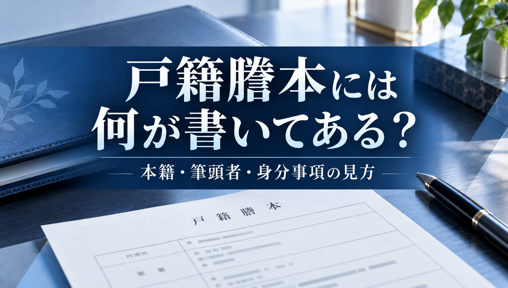 戸籍謄本には何が書いてある？本籍・筆頭者・身分事項の見方を行政書士が解説