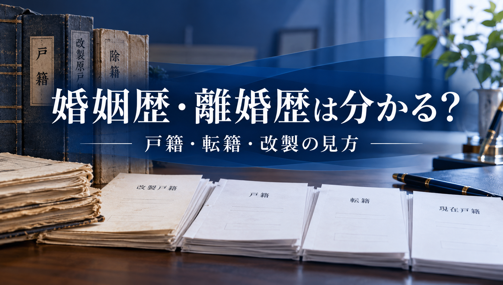 戸籍謄本で婚姻歴・離婚歴はどこまで分かる？転籍・改製後の記載を行政書士が解説