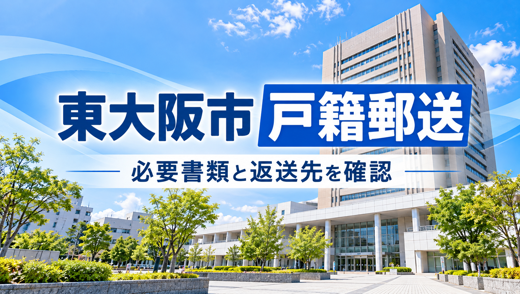 東大阪市の戸籍を郵送で取り寄せる方法｜送付先・必要書類・手数料・転送不可の注意点