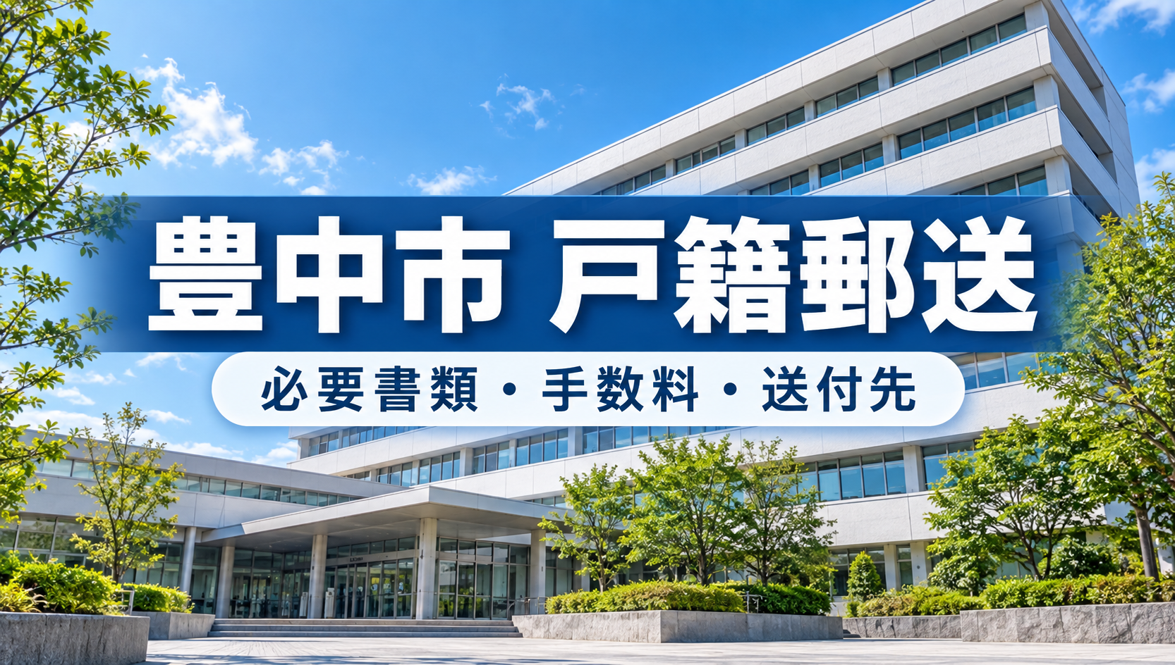 豊中市の戸籍を郵送で取り寄せる方法｜必要書類・送付先・手数料・クレジットカード払いを解説