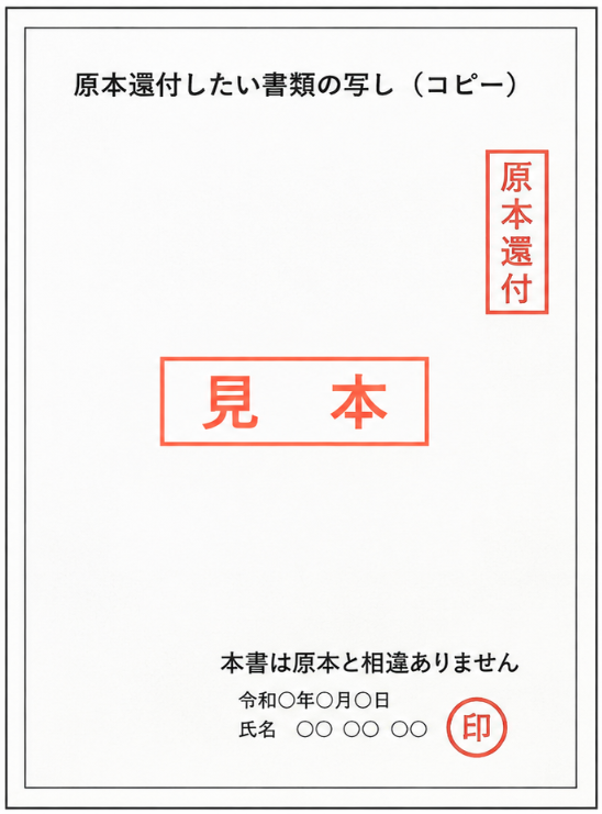 原本還付とは？返却とコピー提出の違い
