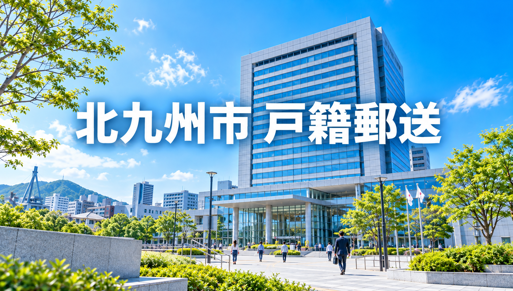 北九州市の戸籍を郵送で取り寄せる方法｜区政事務センターの郵送先・必要書類・手数料を行政書士が解説