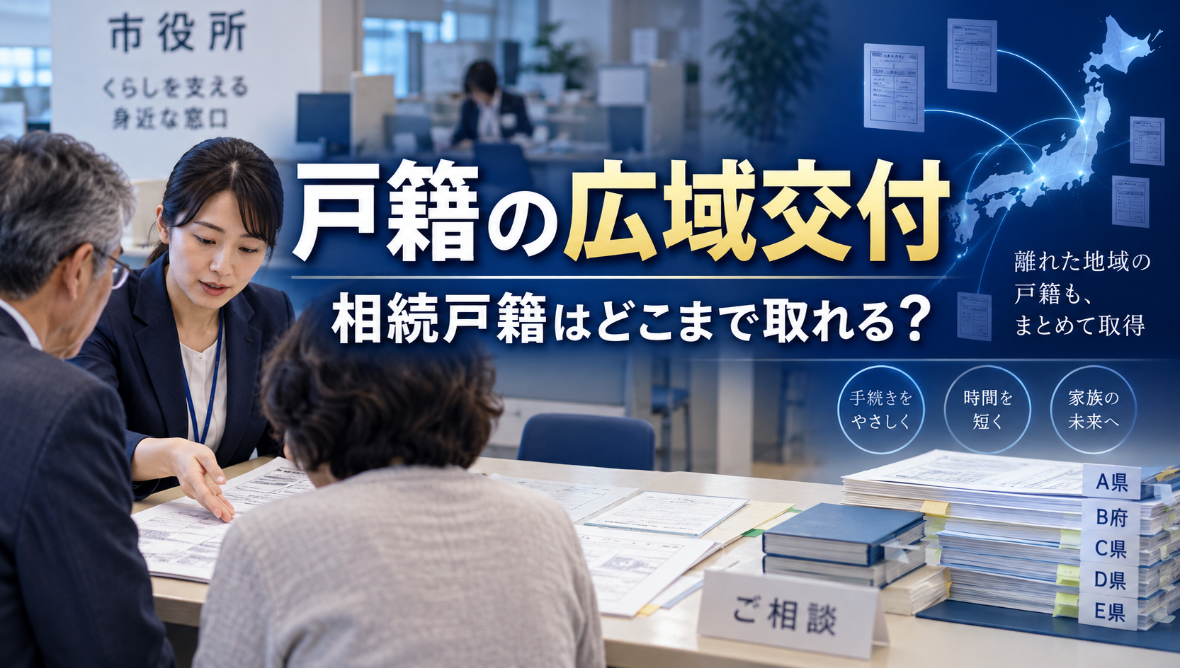戸籍の広域交付で相続戸籍はどこまで取れる？取れない戸籍・代理人・郵送との違いを行政書士が解説