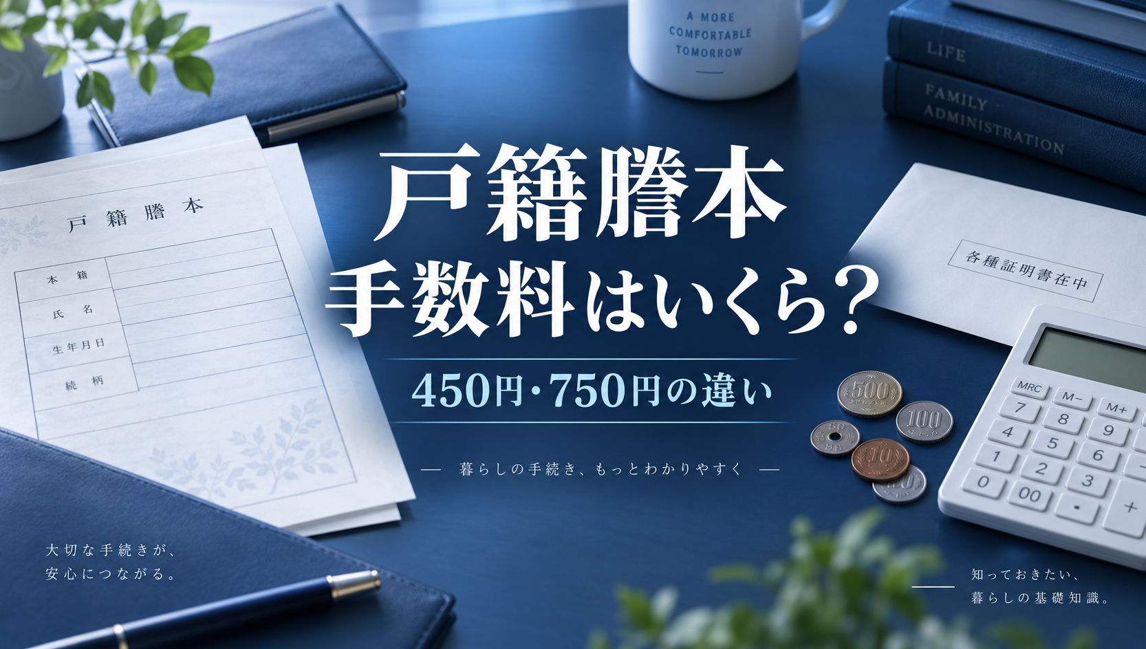 戸籍謄本の手数料はいくら？戸籍450円・除籍750円と郵送請求の費用を行政書士が解説