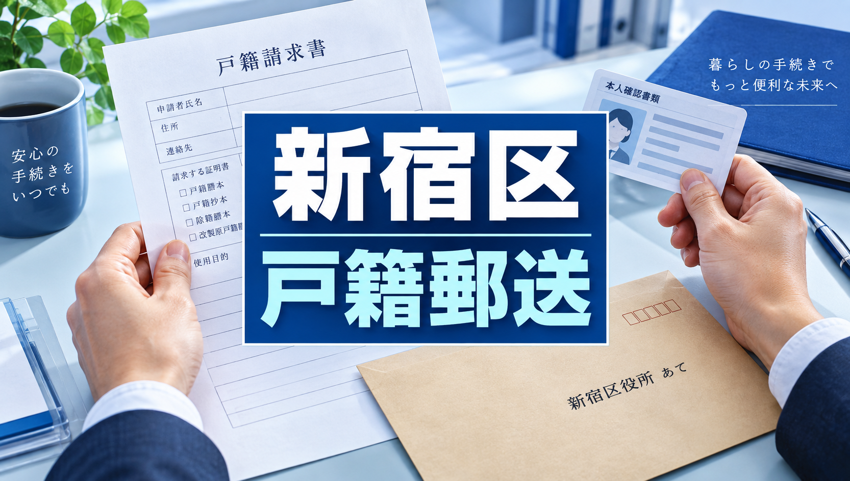 新宿区の戸籍を郵送で取り寄せる方法｜必要書類・手数料・郵送先を行政書士が解説