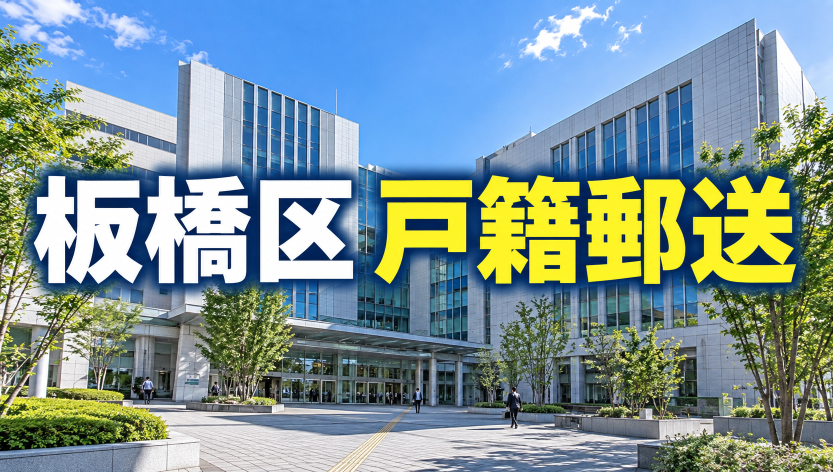板橋区の戸籍を郵送で取り寄せる方法｜必要書類・手数料・郵送先を行政書士が解説