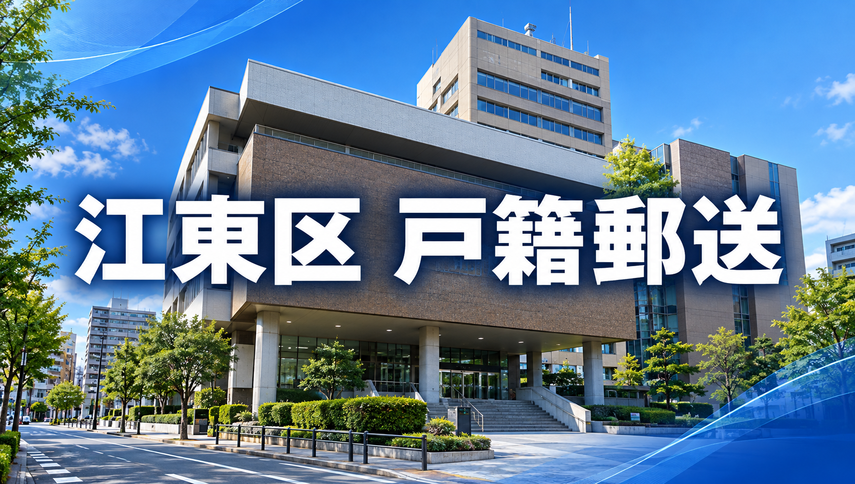 江東区の戸籍を郵送で取り寄せる方法｜必要書類・手数料・郵送先を行政書士が解説