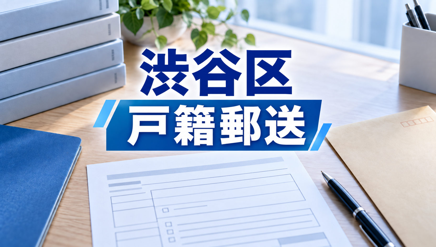 渋谷区の戸籍を郵送で取り寄せる方法｜必要書類・手数料・郵送先を行政書士が解説