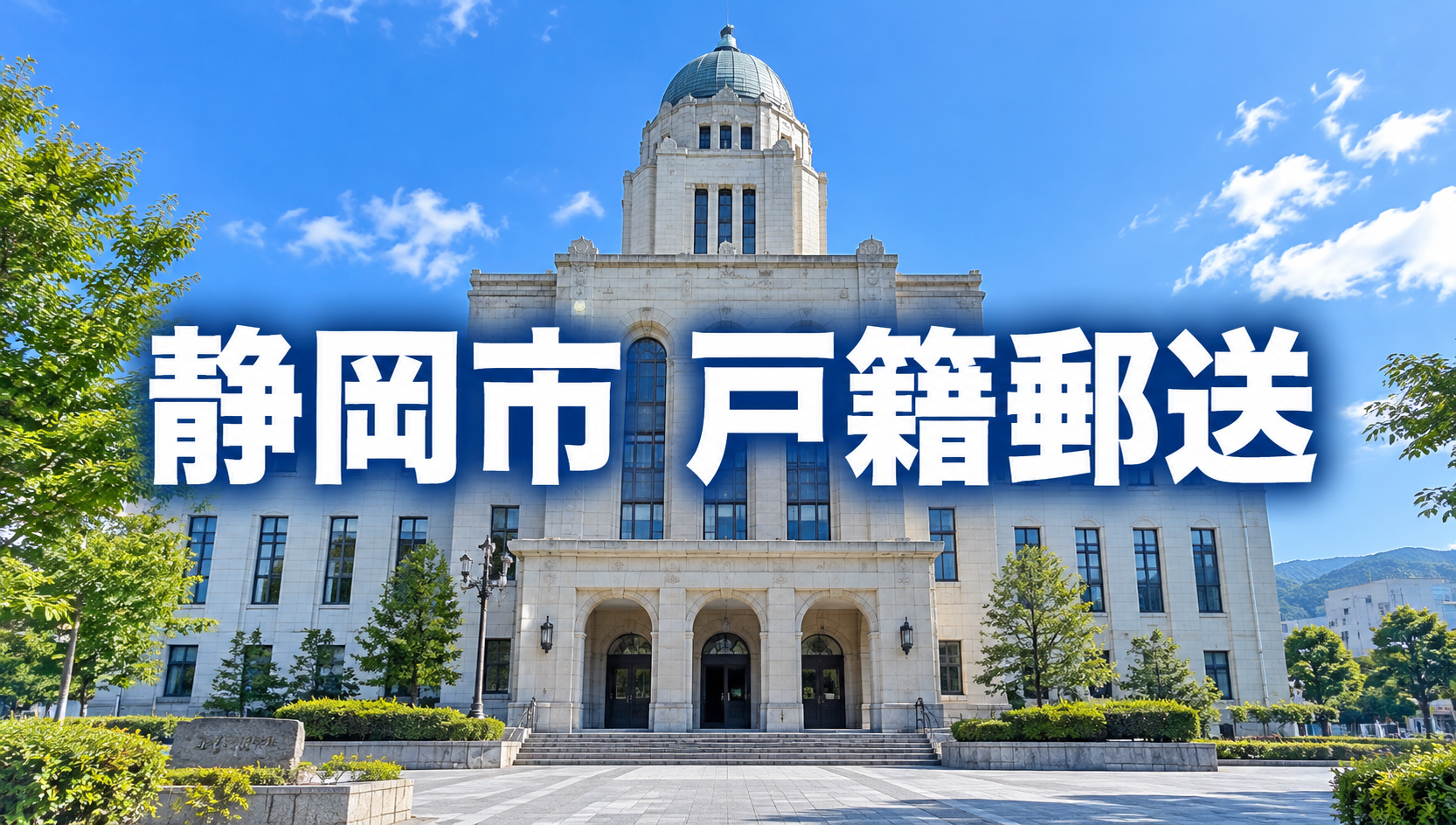 静岡市の戸籍を郵送で取り寄せる方法｜必要書類・手数料・郵送先・オンライン決済を行政書士が解説